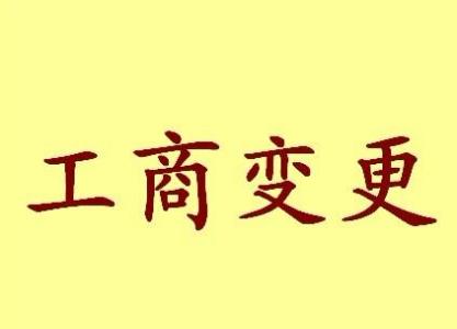 合川变更法人需要哪些材料？