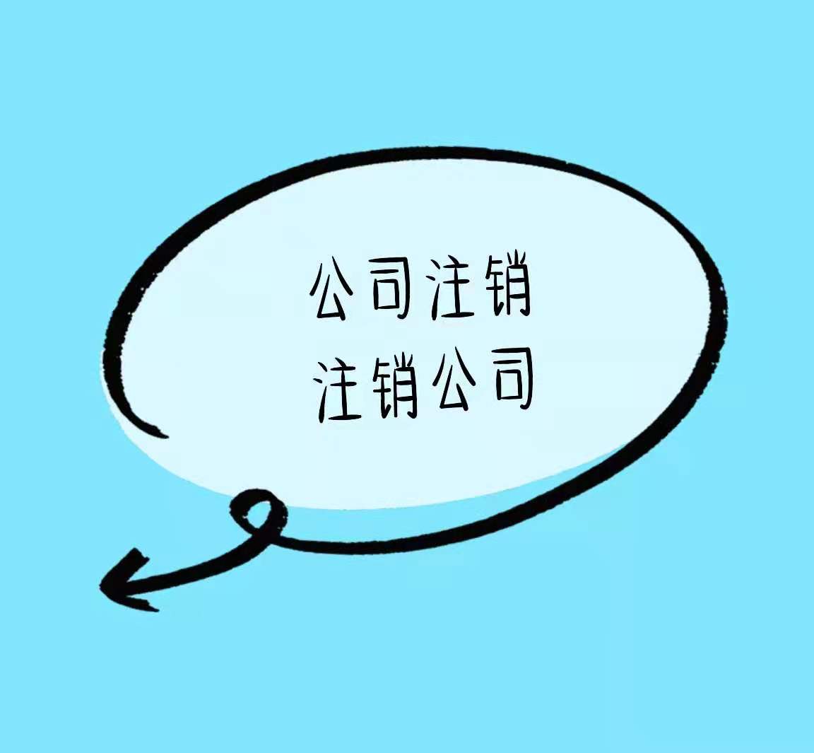 合川有营业执照没有实际经营的还可以这样做看看谁还不知道！