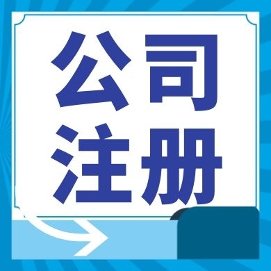 合川今日工商小知识分享！如何提高核名通过率?